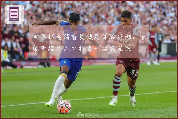 世界杯竞猜首页使用体验评测，功能介绍与入口指南一站式呈现
