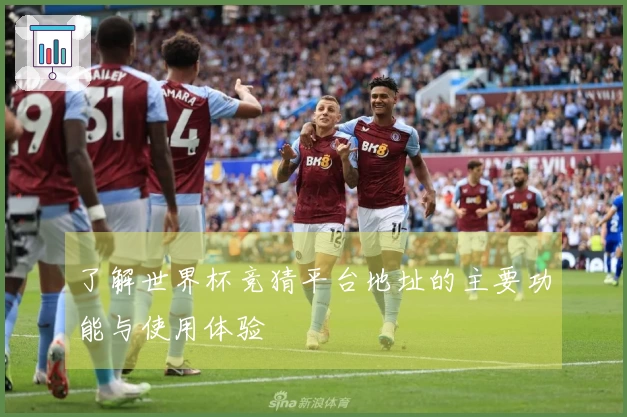 了解世界杯竞猜平台地址的主要功能与使用体验
