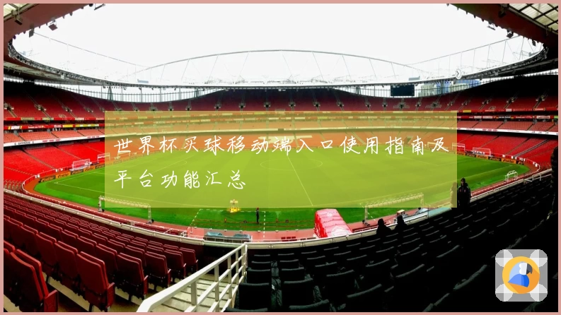 世界杯买球移动端入口使用指南及平台功能汇总